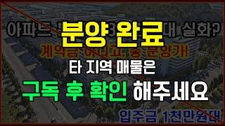 초급매 평당 100만원대 미분양 아파트.천만원대로 아파트를 산다! 전국 최저가 분양가 3천만원대 특별분양[현대삼호아파트]