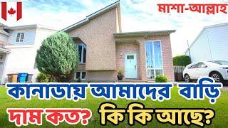 কানাডায় আমাদের বাড়ি দেখতে কেমন ? Our First Home Tour |@uscanadavlog #canada #canadavlog #bengali