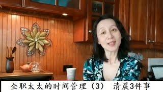 【全职太太的时间管理3】Morning Routine| 早上的时间安排 |How to Create a Positive Morning Routine| 如何开始精神饱满的一天