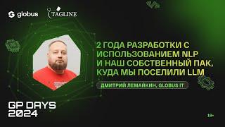 2 года разработки с использованием NLP и наш собственный ПАК, куда мы поселили LLM, Дмитрий Лемайкин