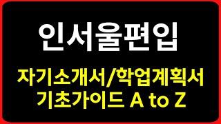 편입서류, 이렇게 준비하면 최소 3관왕 합니다. | 자기소개서 | 학업계획서