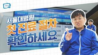 서울대병원 첫 진료 절차 확인하세요 | 서울대병원 이용안내서