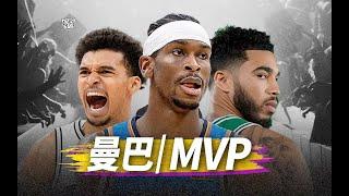 【MVP候選們】的人生軌跡，都因為科比，而發生改變！？SGA｜Mitchell｜Tatum｜Wembanyama｜Antetokounmpo｜Herro（Telfair的球員故事）