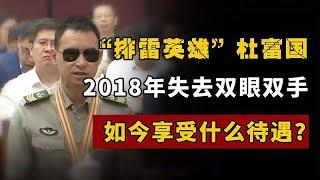 无畏的排雷英雄杜富国，根据规定，享受的待遇比干部的待遇都好！