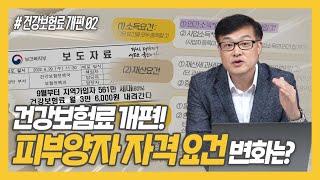 건강보험료 개편 2탄 피부양자, 직장 가입자, 지역 가입자 자격요건과 변화 알아봅시다 | 친절한곽프로 EP.11