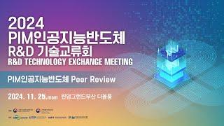 [2024 PIM인공지능반도체 R&D 기술교류회] PIM인공지능반도체 Peer review