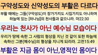 크리스챤의 부활은 천사의 모습이 아닌 예수님 같은 모습이다