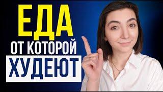 Продукты для БЫСТРОГО ПОХУДНИЯ! Минус на весах уже завтра!