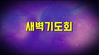 20240820 새벽기도회 "사도행전 27장"