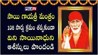 Powerful Sai Gayathri Mantra | సాయి గాయత్రి మంత్రం | PSLV TV