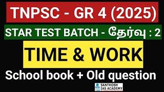 TIME & WORK | MATHS | STAR TEST BATCH | SANTHOSH IAS ACADEMY - ARCOT