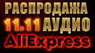 11.11 Распродажа наушников на AliExpress, обзор SIMGOT, Linsoul, DD Audio, HiFiGo, EPZ, Fiio