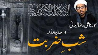 Shab-e-Zarbat Imam Ali (A.S) | Maulana Ali Raza Lilani | @giyfpakistan