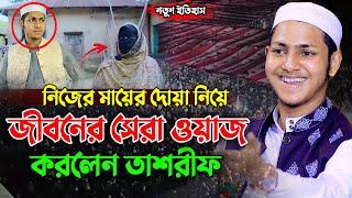 নিজের মায়ের দোয়া নিয়ে এসে জীবনের সেরা ওয়াজ করলেন | জুবায়ের আহমাদ তাশরীফ | Jubayer Ahmed Tasrif Waz