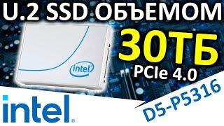 SSD объемом 30ТБ - SSD Intel DC D5-P5316 30.72TB (SSDPF2NV307TZ)