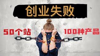 网络创业经历：50个站和100种产品教会我