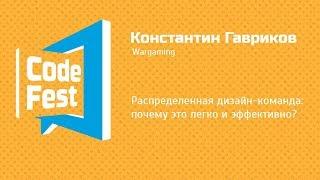 #Design Константин Гавриков — Распределенная дизайн команда: почему это легко и эффективно?