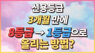 3개월만에 신용등급 8등급에서 1등급으로 빠르게 올리는 방법? 신용등급 관리 방법! ㅣ대출지니어스