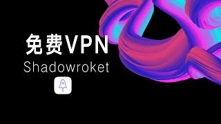 【每日更新】免费小火箭节点订阅，通过shadowroket免费翻墙教程！