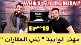 Mohanad Alwadiya - مهند الوادية  ذئب العقارات - WFID Podcast #18 (Arabic Episode)