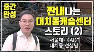 짠내나는 대치동캐슬센터 스토리 (2) | 대치동캐슬