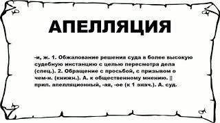 АПЕЛЛЯЦИЯ - что это такое? значение и описание