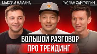 Трейдинг криптовалют | Руслан Хайруллин VS Максим HAMAHA