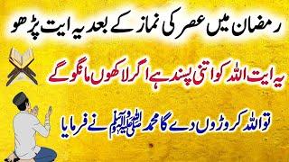 Namaz Asar Ke Baad Rizq Ka  Wazifa"Yah Ayat Allah Ko Bout Pasand Hai"Ramzan Main Dolat Ka Wazifa