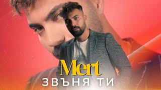 Mert - Zvunya ti | МЕРТ - ЗВЪНЯ ТИ (Official Video)