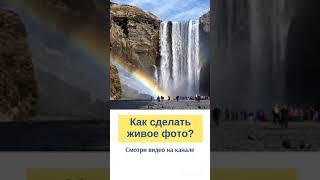 #Shots Как сделать видео из фото на телефоне Живое фото Pixaloop приложение