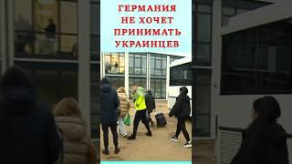 Больше никаких выплат украинцам/Отказ принимать беженцев #новости #германия