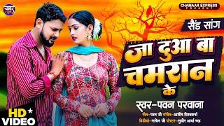 Video #sadsong जा दुआ बा चमरान के | Ja Dua Ba Chamran ke | Pawan Parwana Ka Superhit Sad Song 2024