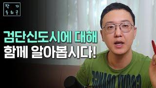 검단 신도시 아파트의 적정가격과 장단점