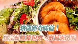 【2024最新】前進桃園品嚐新奇味道！｜新疆烤饢餅、鴨肉飯、鐵板鍋貼、炭烤銀絲卷、香港煎包、滷味、炒飯《打卡吧我的炫Food日記》20240810