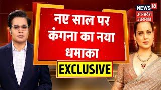 Kangana Ranaut Exclusive: नए साल पर कंगना का नया धमाका | PM Modi | Rahul Gandhi | Bollywood | Salman