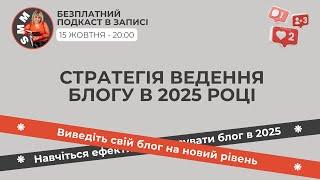 Подкаст «Стратегія ведення блогу в 2025 році»