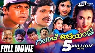 Galate Aliyandru | ಗಲಾಟೆ ಅಳಿಯಂದ್ರು | Kannada Full Movie | Shivarajkumar | S Narayan | Family Movie