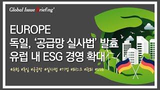 Vol.123 독일, 기업 공급망 리스크 관리.. 유럽 내 ESG 경영 확대 움직임