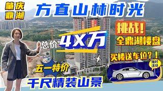 方直山林時光丨肇慶鼎湖2022丨總價4X萬買精裝山景三房丨五一活動買樓送車位！丨挑戰全鼎湖最抵玩樓盤丨最新戶型 無遮擋直看鼎湖山丨5分鐘直達高鐵站丨樓下自帶特色古典商業街丨#肇慶好房子#方直山林時光