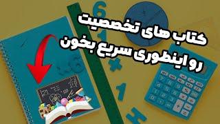 آموزش تندخوانی کتاب های تخصصی یا فنی | روز 18 دوره تندخوانی