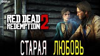 Мэри Линтон, Старая Любовь 3, Red Dead Redemption 2 (RDR2), спасаем брата Мэри. Прохождение сюжета