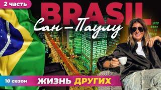 Сан-Паулу - Бразилия - часть 2 | Жизнь других | ENG audio| 21.04.2024 |