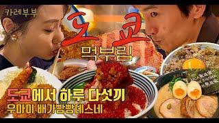 카레부부 도쿄 맛집 ! 숨겨진 맛집 알고싶니?  EP.7