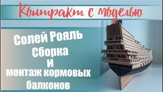 Солей рояль, сборка и монтаж кормовых балконов.