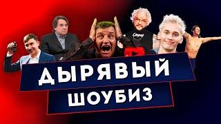 ДЫРЯВЫЙ ШОУ-БИЗНЕС | в выпуске @KAKOVO