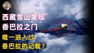 西藏香巴拉被真實發現唯一記載！西藏高僧畫出地圖帶隊進入了香巴拉世界！|宇哥與小糖