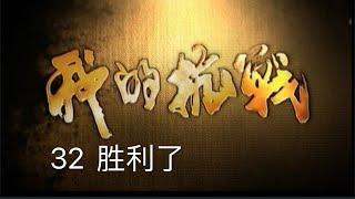 我的抗战（总策划：崔永元）: 32 胜利了