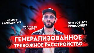 ГЕНЕРАЛИЗОВАННОЕ ТРЕВОЖНОЕ РАССТРОЙСТВО. Не могу расслабиться и постоянно из-за всего тревожусь