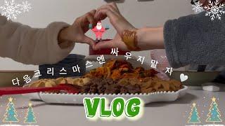 VLOG|직장인브이로그|30대| 물리치료사|크리스마스선물=부부싸움 🫠|하트티라미수|제니쿠키|만화카페|하얼빈