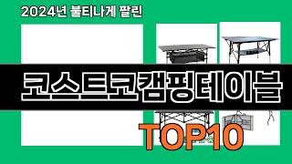 코스트코캠핑테이블 2024 트랜드 쿠팡로켓배송 추천 Top 5